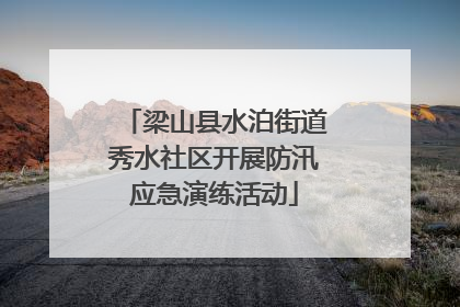 梁山县水泊街道秀水社区开展防汛应急演练活动