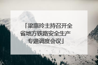 梁惠玲主持召开全省地方铁路安全生产专题调度会议