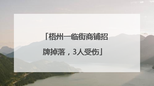 梧州一临街商铺招牌掉落，3人受伤