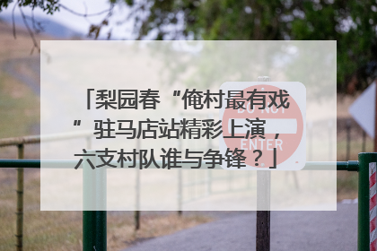 梨园春“俺村最有戏”驻马店站精彩上演，六支村队谁与争锋？