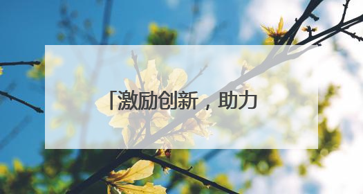 激励创新，助力发展——中国专利法实施40周年
