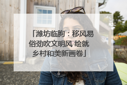 潍坊临朐：移风易俗劲吹文明风 绘就乡村和美新画卷