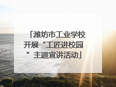 潍坊市工业学校开展“工匠进校园”主题宣讲活动