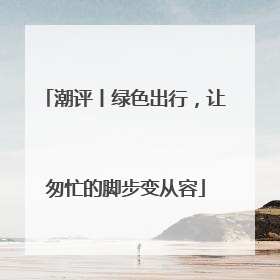潮评丨绿色出行，让匆忙的脚步变从容