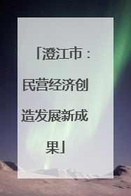 澄江市：民营经济创造发展新成果