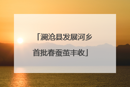 澜沧县发展河乡首批春蚕茧丰收
