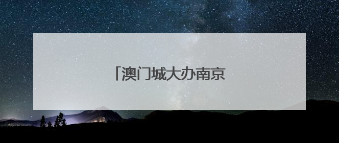 澳门城大办南京爱国教育研习班