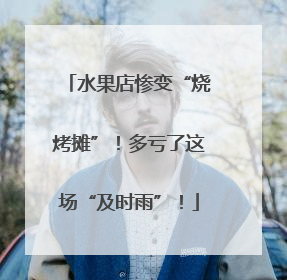 水果店惨变“烧烤摊”！多亏了这场“及时雨”！