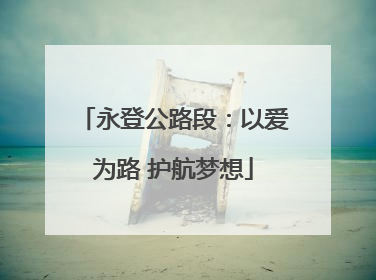 永登公路段：以爱为路 护航梦想
