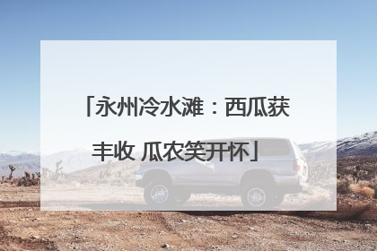 永州冷水滩：西瓜获丰收 瓜农笑开怀