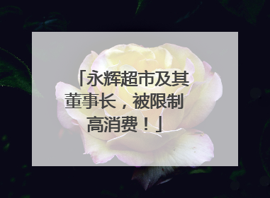 永辉超市及其董事长，被限制高消费！