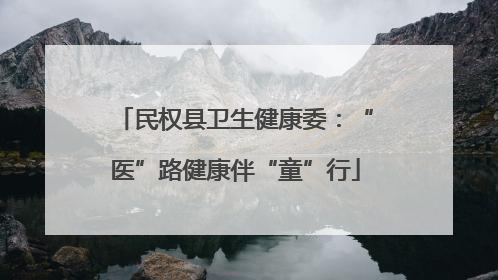 民权县卫生健康委：“医”路健康伴“童”行