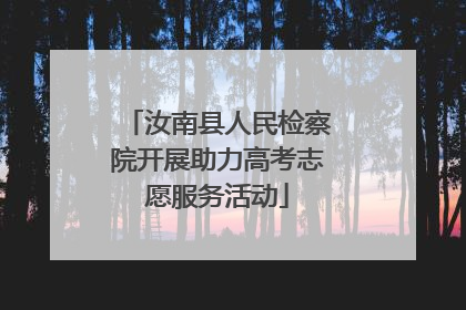 汝南县人民检察院开展助力高考志愿服务活动