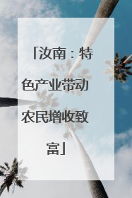 汝南：特色产业带动农民增收致富