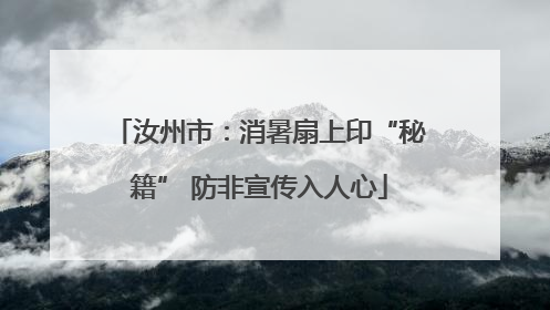 汝州市：消暑扇上印“秘籍” 防非宣传入人心