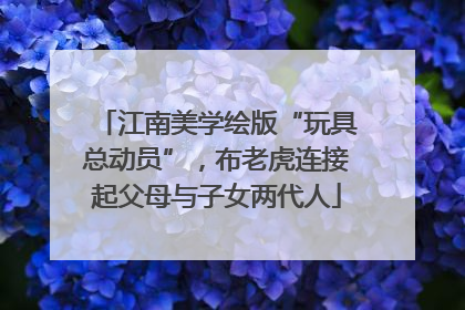 江南美学绘版“玩具总动员”，布老虎连接起父母与子女两代人