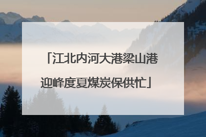 江北内河大港梁山港迎峰度夏煤炭保供忙
