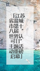 江苏省盐城市第十八届“世界认可日”主题活动重磅启幕