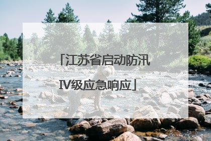 江苏省启动防汛IV级应急响应