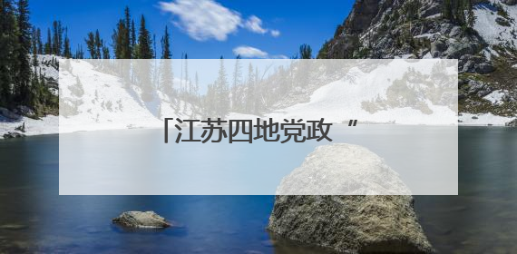 江苏四地党政“一把手”调整