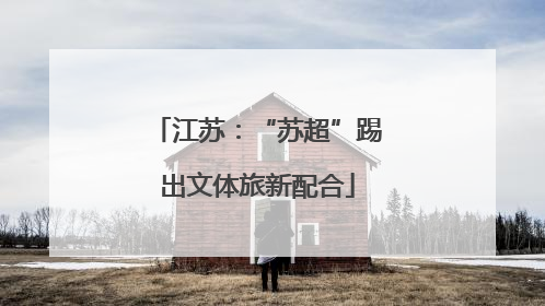 江苏：“苏超”踢出文体旅新配合