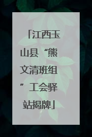 江西玉山县“熊文清班组”工会驿站揭牌