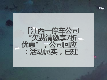 江西一停车公司“欠费清缴享7折优惠”，公司回应：活动属实，已建立常态化诉讼追缴机制