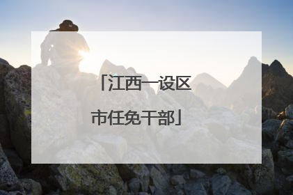 江西一设区市任免干部