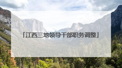 江西三地领导干部职务调整