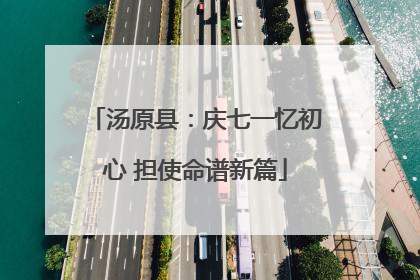 汤原县：庆七一忆初心 担使命谱新篇