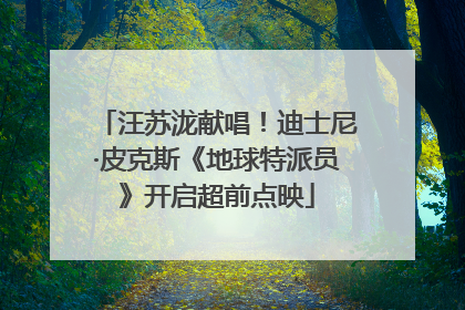 汪苏泷献唱！迪士尼·皮克斯《地球特派员》开启超前点映