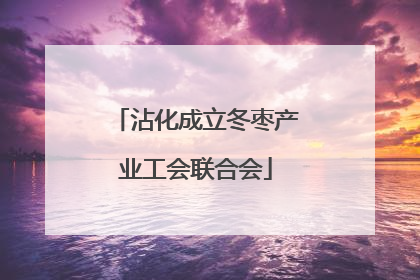 沾化成立冬枣产业工会联合会