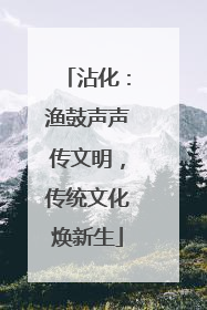沾化：渔鼓声声传文明，传统文化焕新生