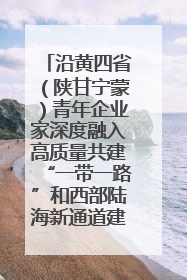 沿黄四省（陕甘宁蒙）青年企业家深度融入高质量共建“一带一路”和西部陆海新通道建设战略合作交流会在甘肃兰州召开