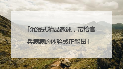 沉浸式精品微课，带给官兵满满的体验感正能量