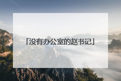 没有办公室的赵书记