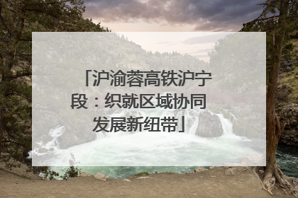 沪渝蓉高铁沪宁段：织就区域协同发展新纽带