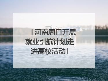 河南周口开展就业引航计划走进高校活动