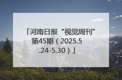 河南日报“视觉周刊”第45期（2025.5.24-5.30）