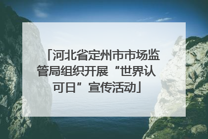 河北省定州市市场监管局组织开展“世界认可日”宣传活动