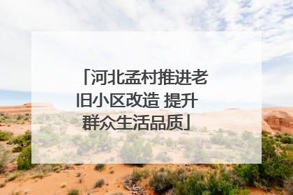 河北孟村推进老旧小区改造 提升群众生活品质