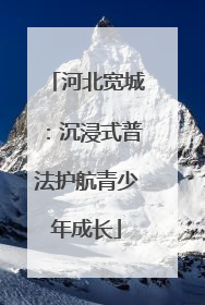 河北宽城：沉浸式普法护航青少年成长