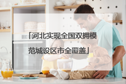 河北实现全国双拥模范城设区市全覆盖