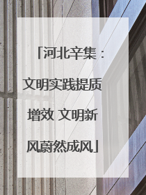 河北辛集：文明实践提质增效 文明新风蔚然成风