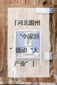 河北霸州：“小家具”撬动“大产业”