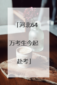 河北64万考生今起赴考
