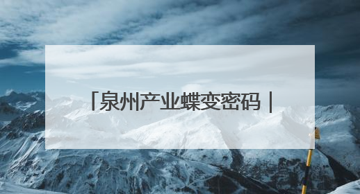 泉州产业蝶变密码｜千亿建材家居产业 抢抓AI变革机遇