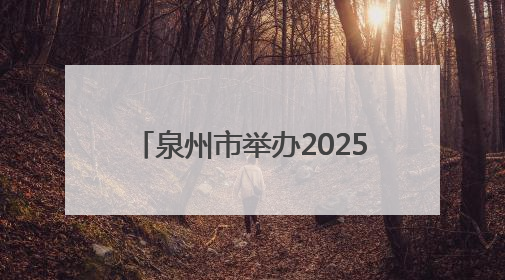 泉州市举办2025年专业社工服务创新创业大赛颁奖仪式
