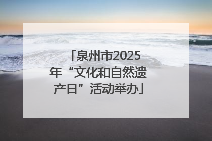 泉州市2025年“文化和自然遗产日”活动举办