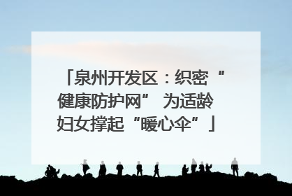 泉州开发区：织密“健康防护网” 为适龄妇女撑起“暖心伞”
